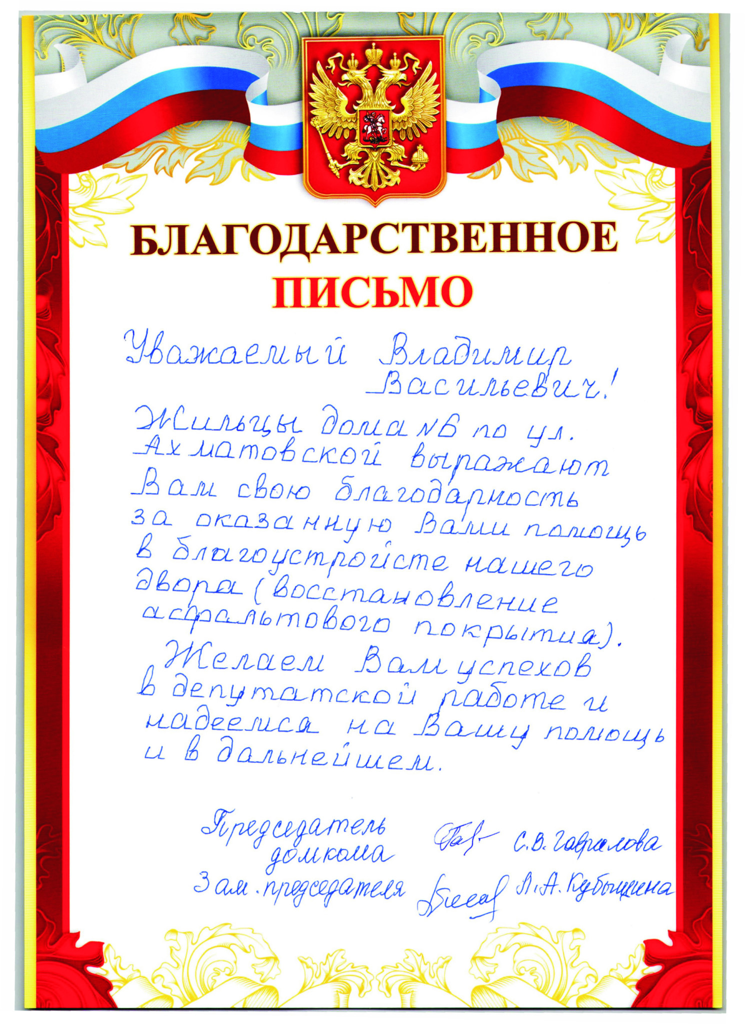 Образец благодарственного письма депутату за оказанную помощь