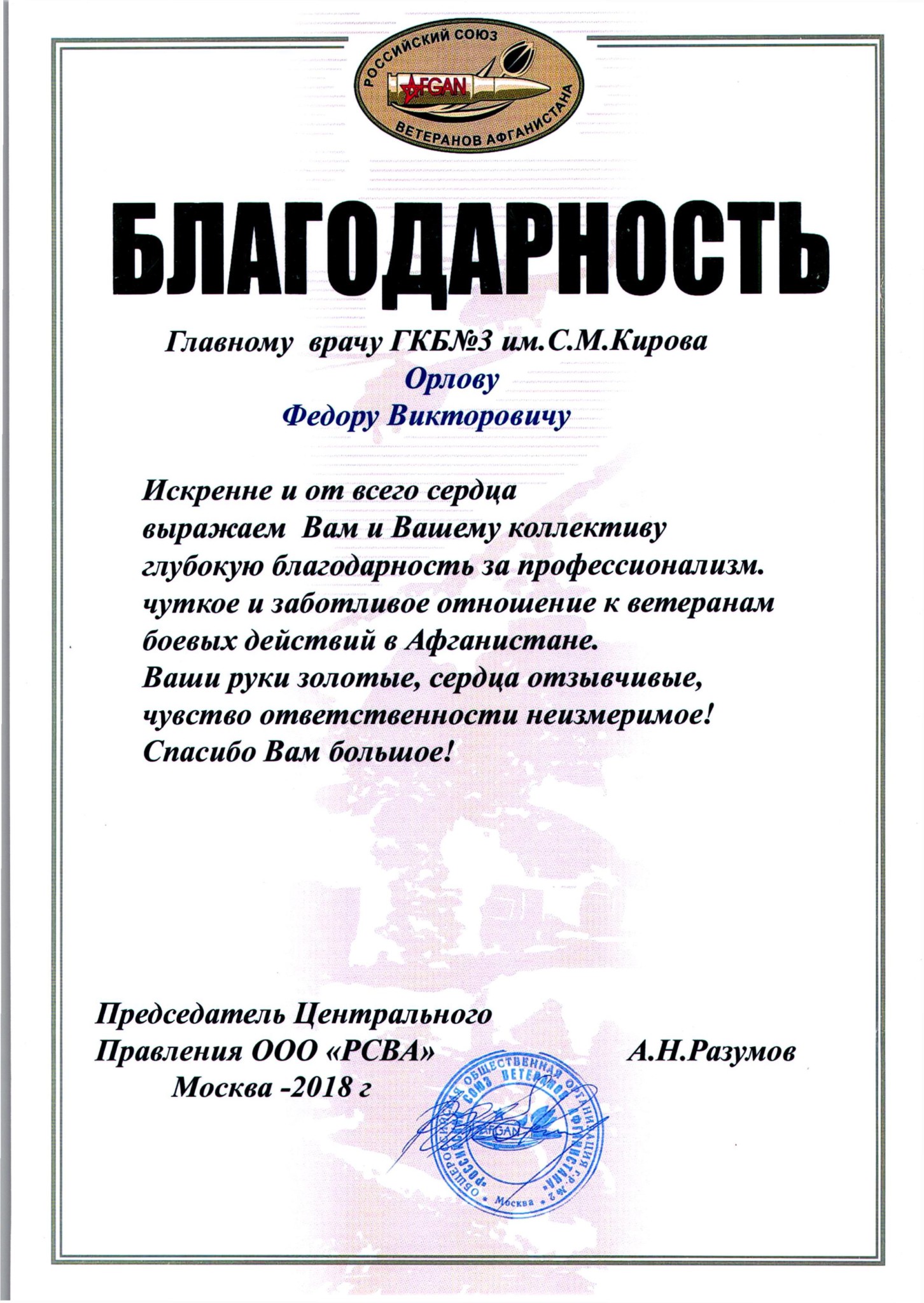 Благодарность Ф. В. Орлову | Городская Дума муниципального образования  