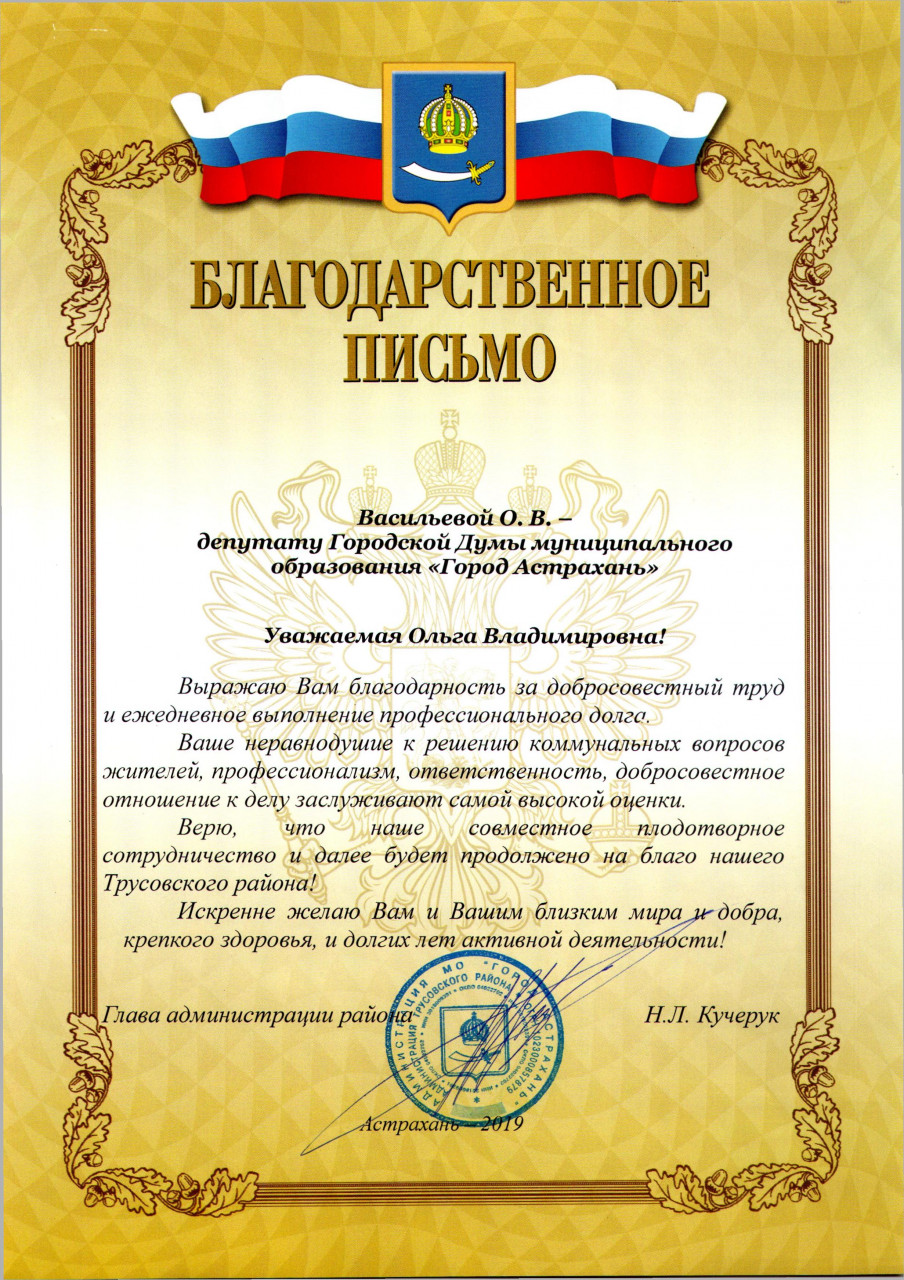 Благодарственное письмо О. В. Васильевой | Городская Дума муниципального  образования 